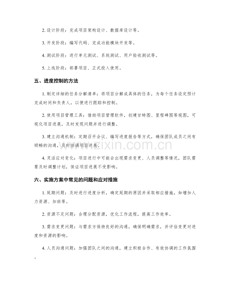 实施方案中的关键时间节点和进度控制.docx_第2页