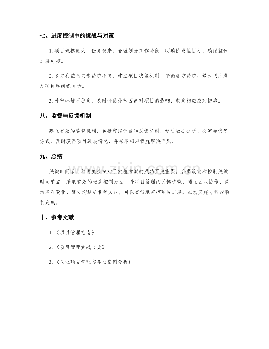 实施方案中的关键时间节点和进度控制.docx_第3页