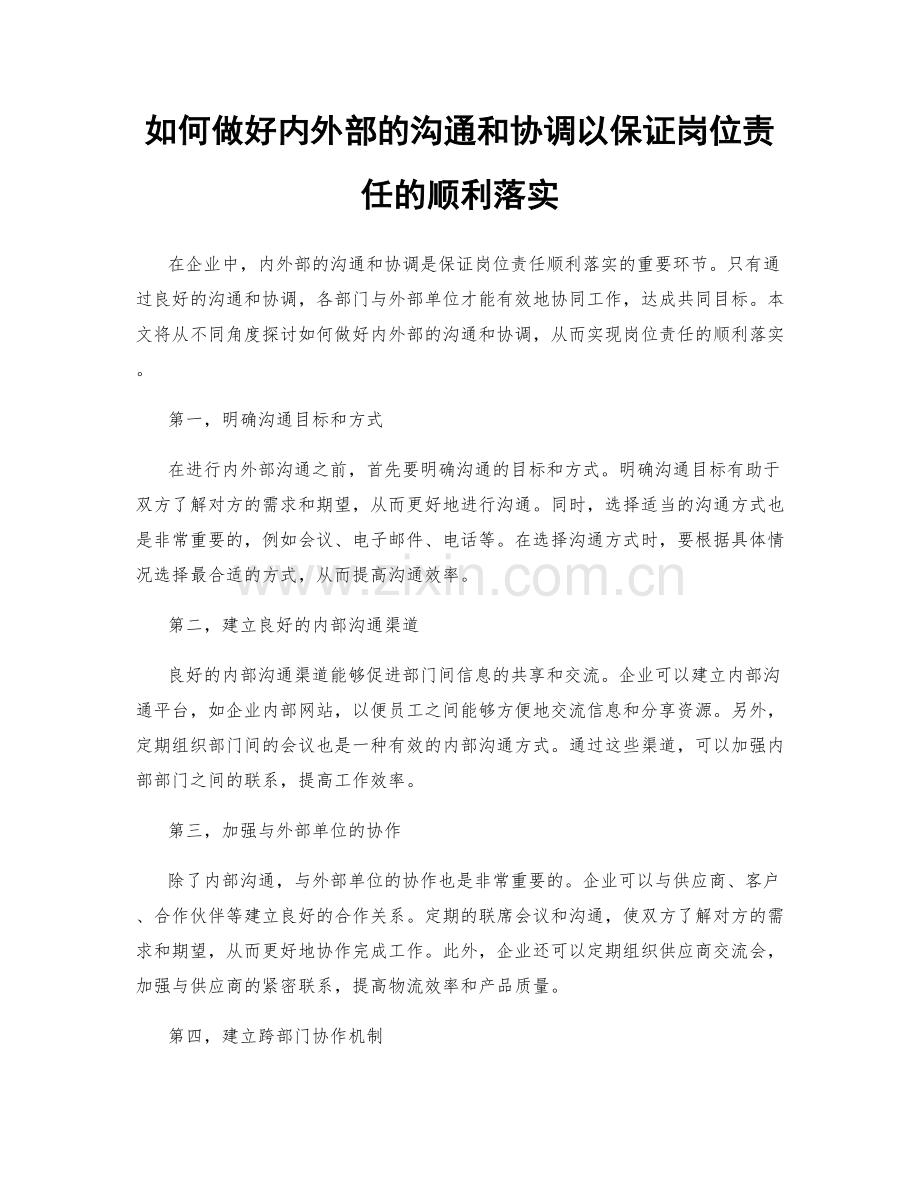 如何做好内外部的沟通和协调以保证岗位责任的顺利落实.docx_第1页