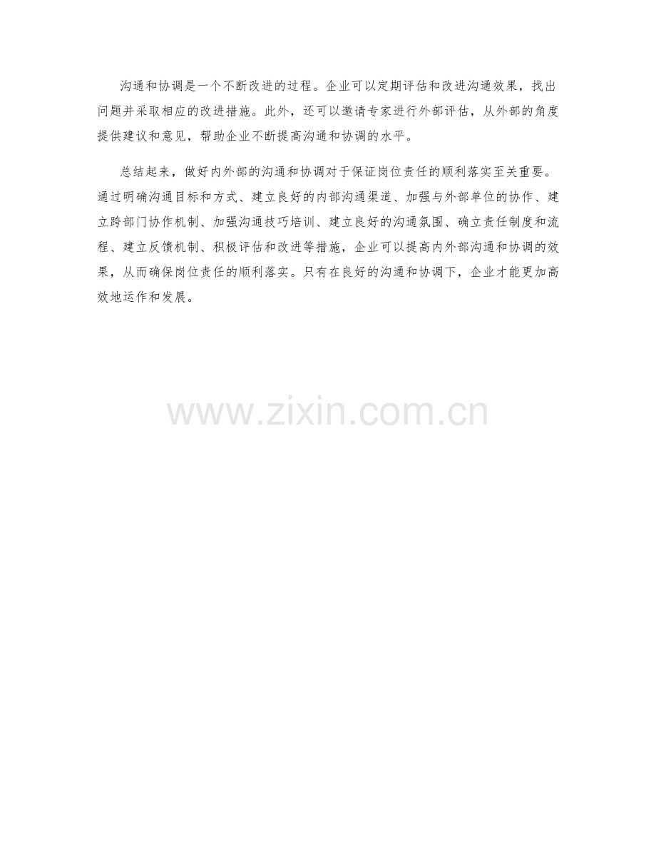 如何做好内外部的沟通和协调以保证岗位责任的顺利落实.docx_第3页