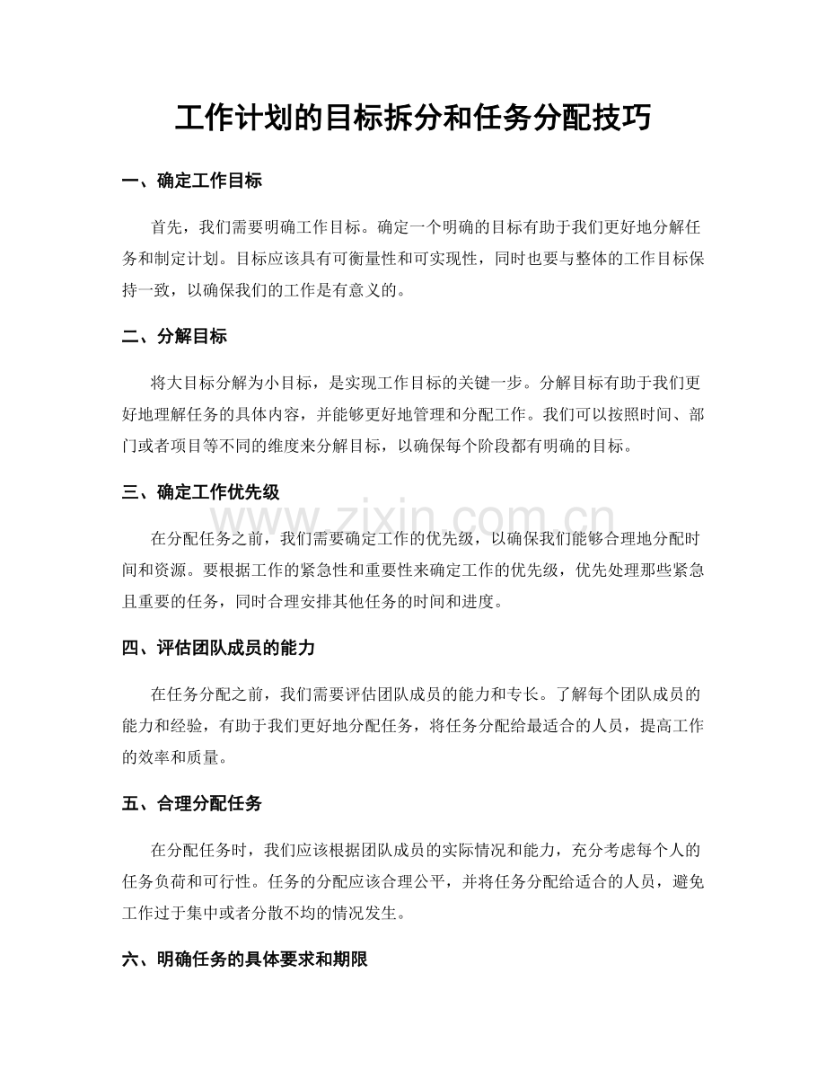 工作计划的目标拆分和任务分配技巧.docx_第1页