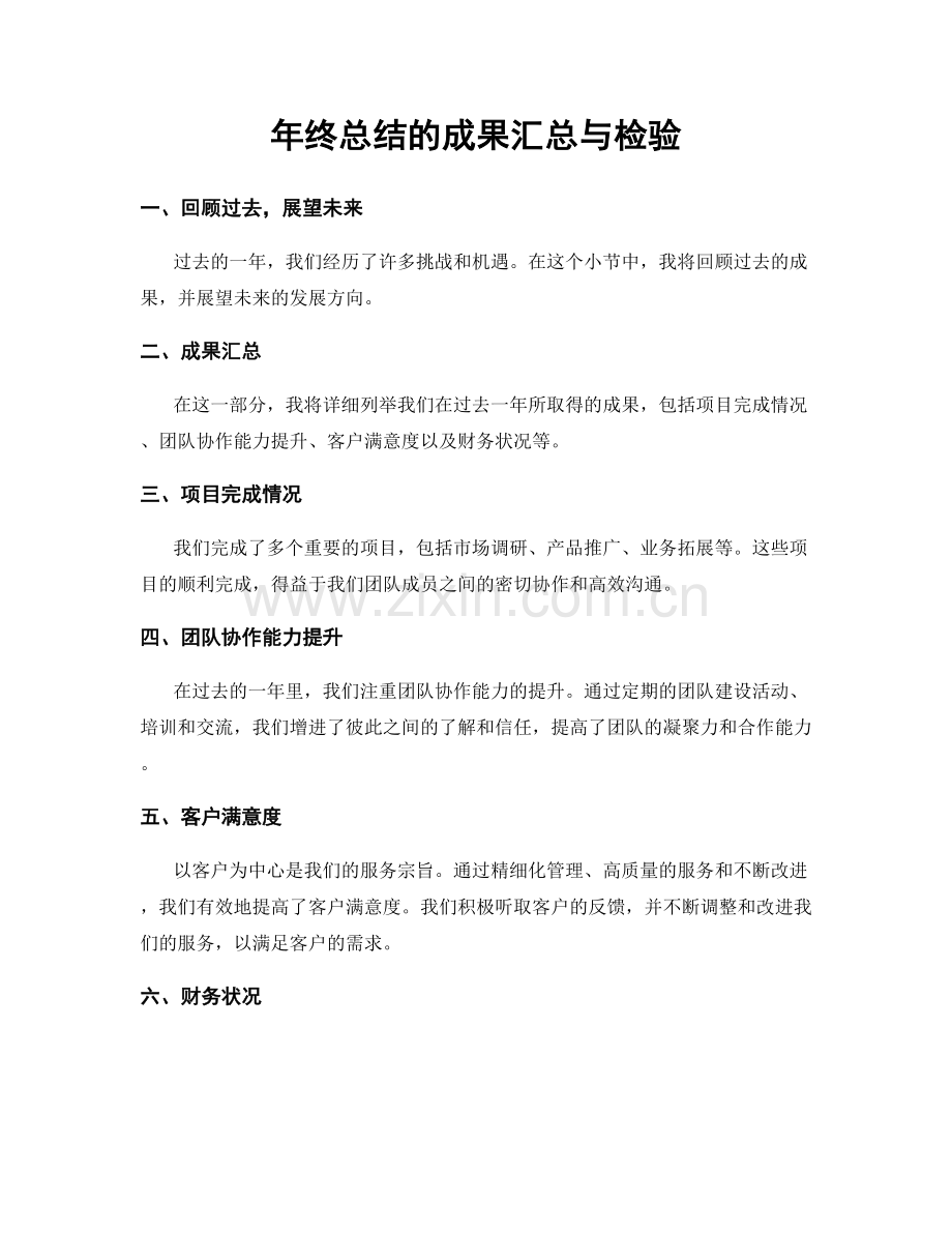 年终总结的成果汇总与检验.docx_第1页