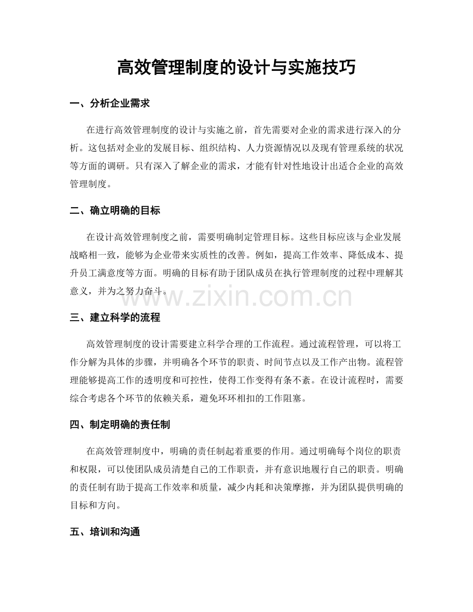 高效管理制度的设计与实施技巧.docx_第1页