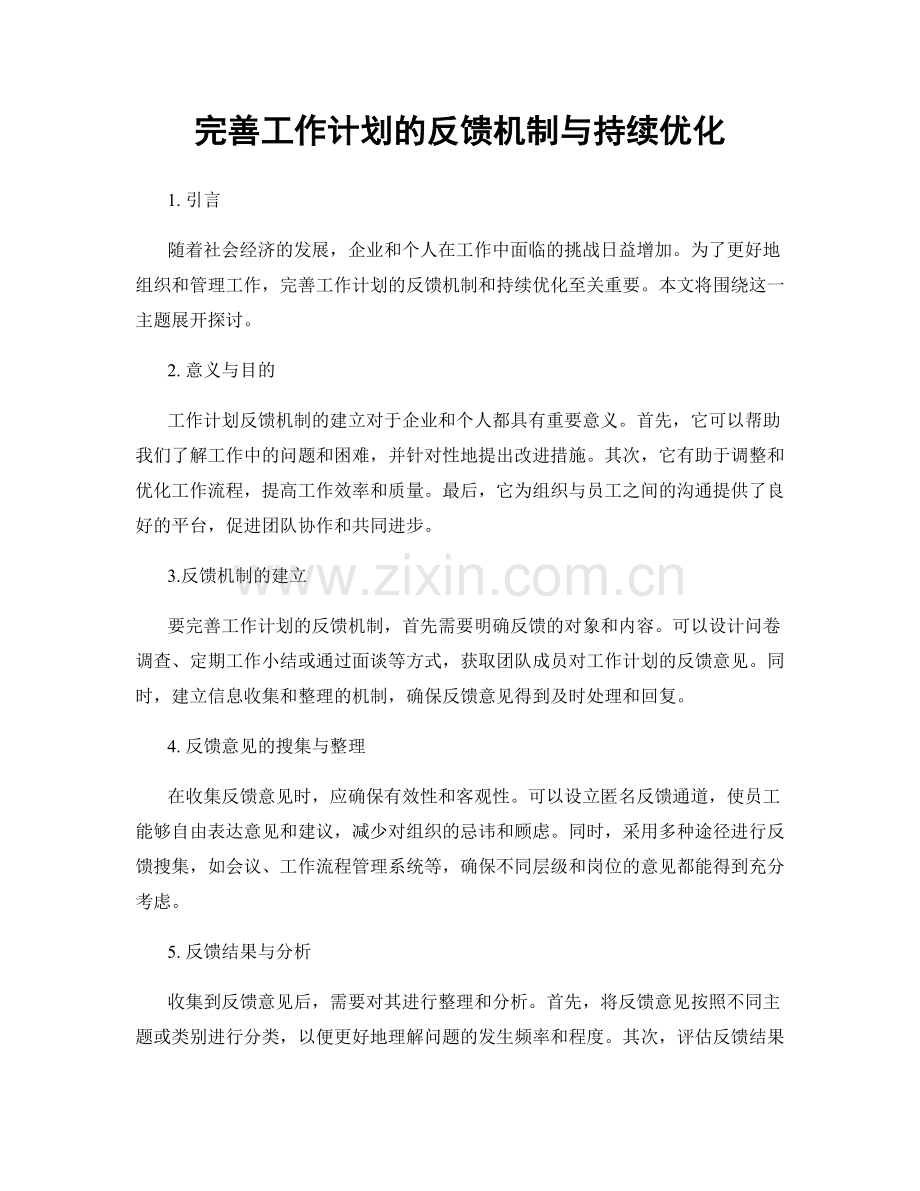 完善工作计划的反馈机制与持续优化.docx_第1页