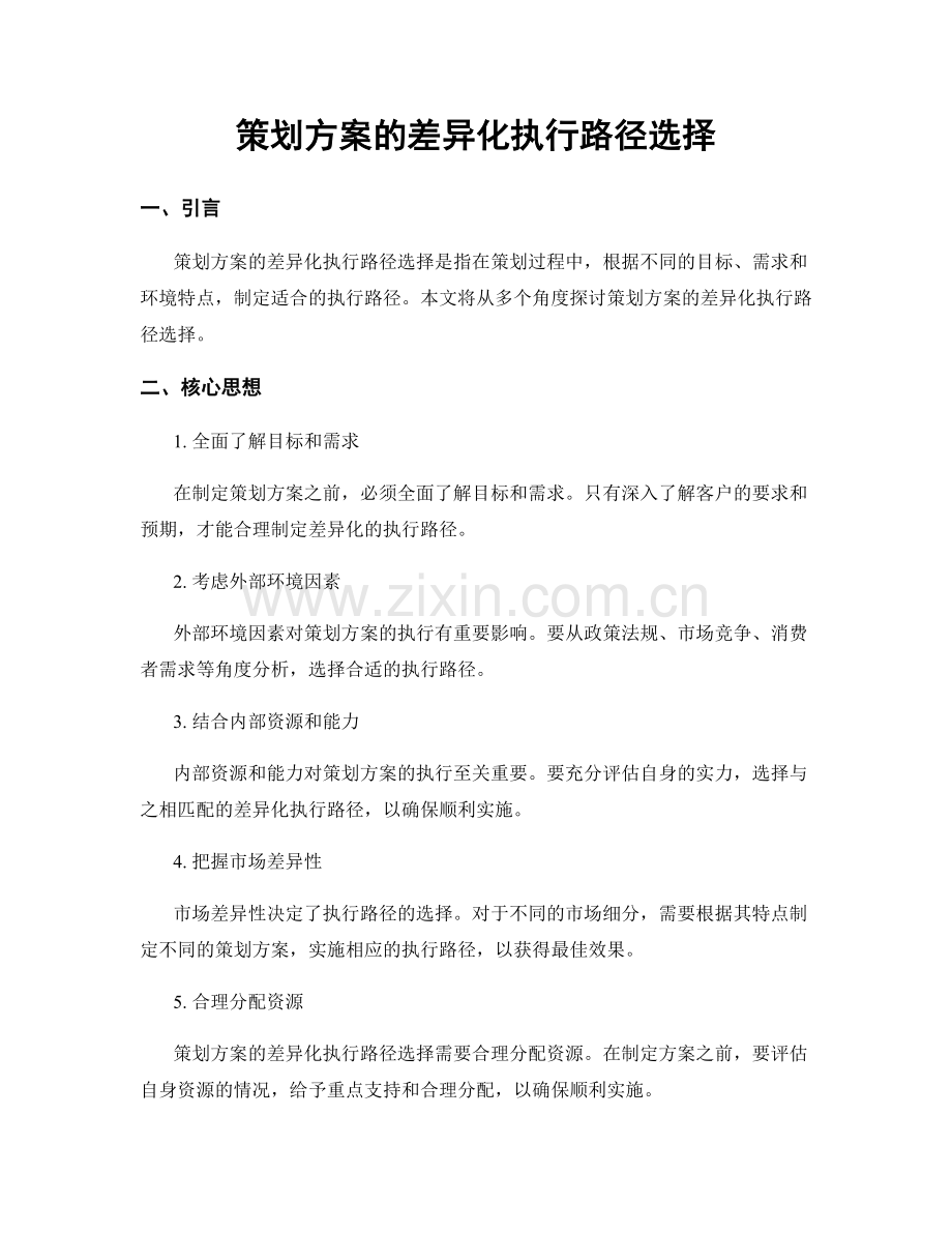 策划方案的差异化执行路径选择.docx_第1页