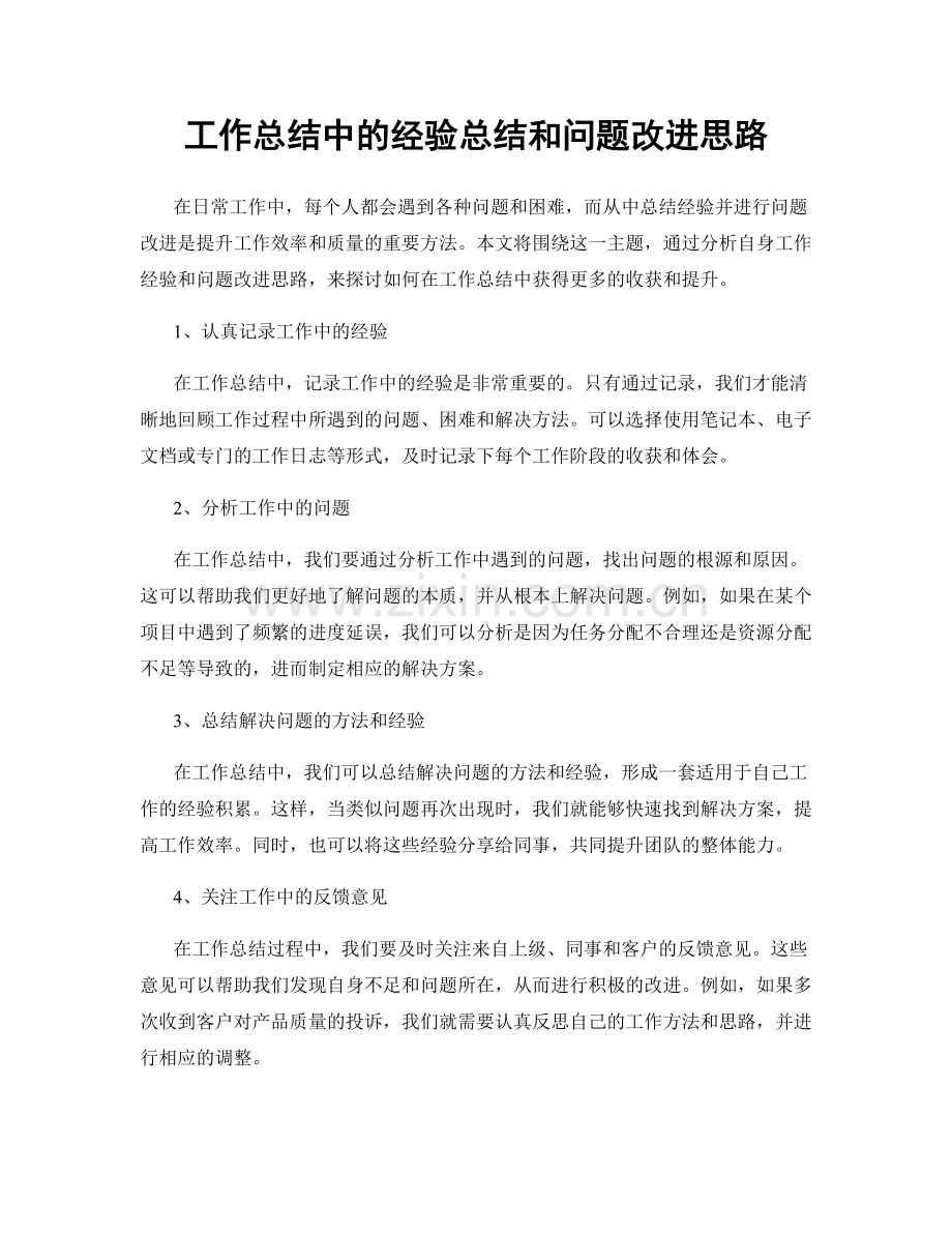 工作总结中的经验总结和问题改进思路.docx_第1页