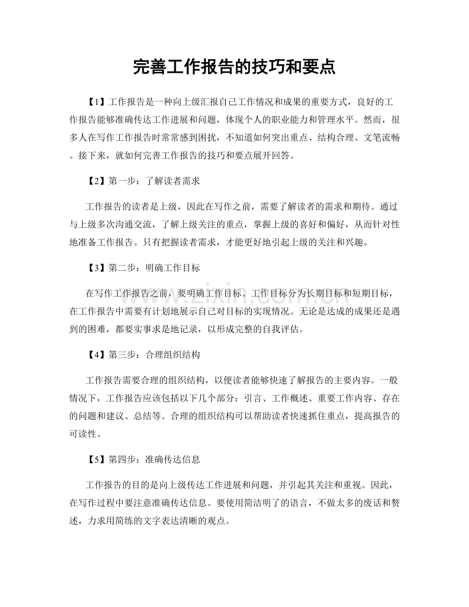 完善工作报告的技巧和要点.docx_第1页