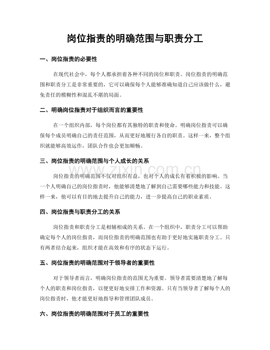 岗位职责的明确范围与职责分工.docx_第1页