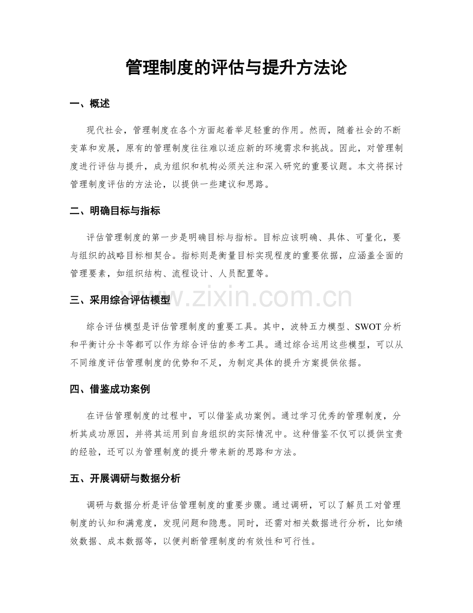 管理制度的评估与提升方法论.docx_第1页