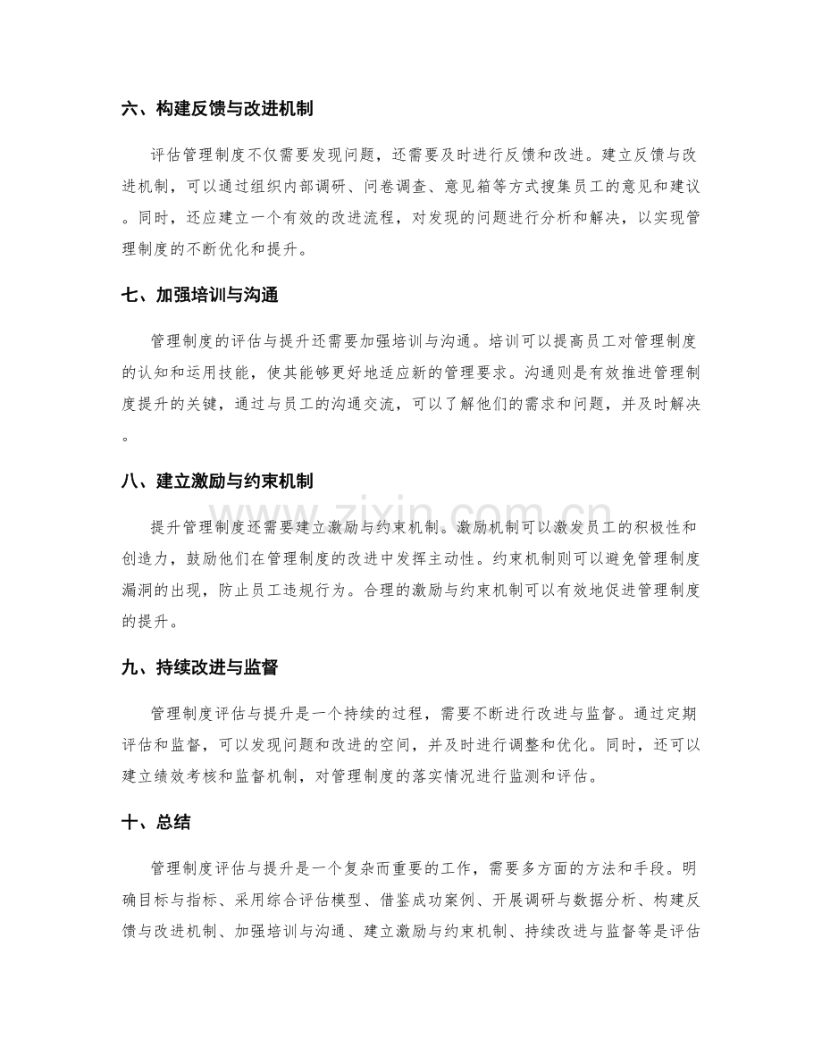 管理制度的评估与提升方法论.docx_第2页