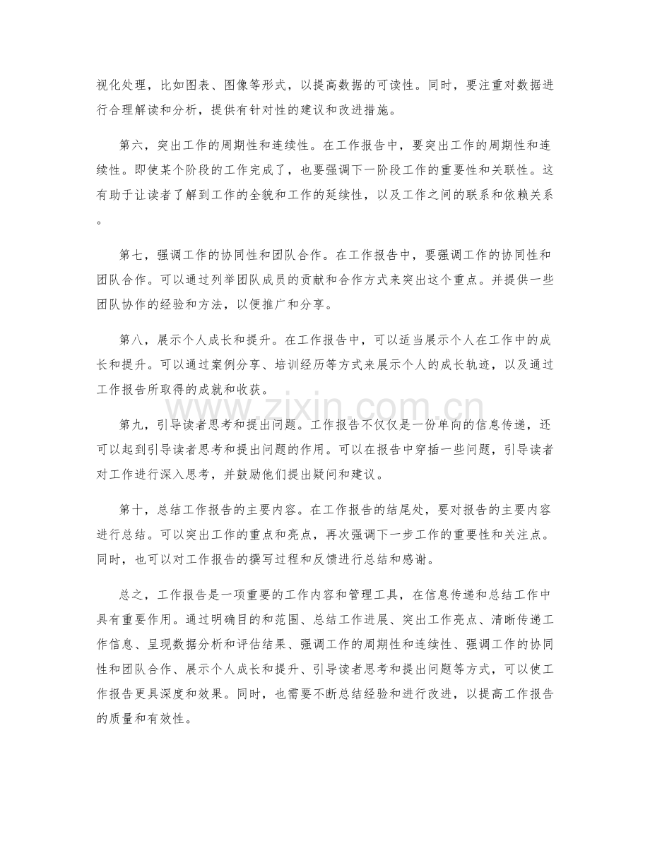 工作报告的重点概括和信息传递.docx_第2页