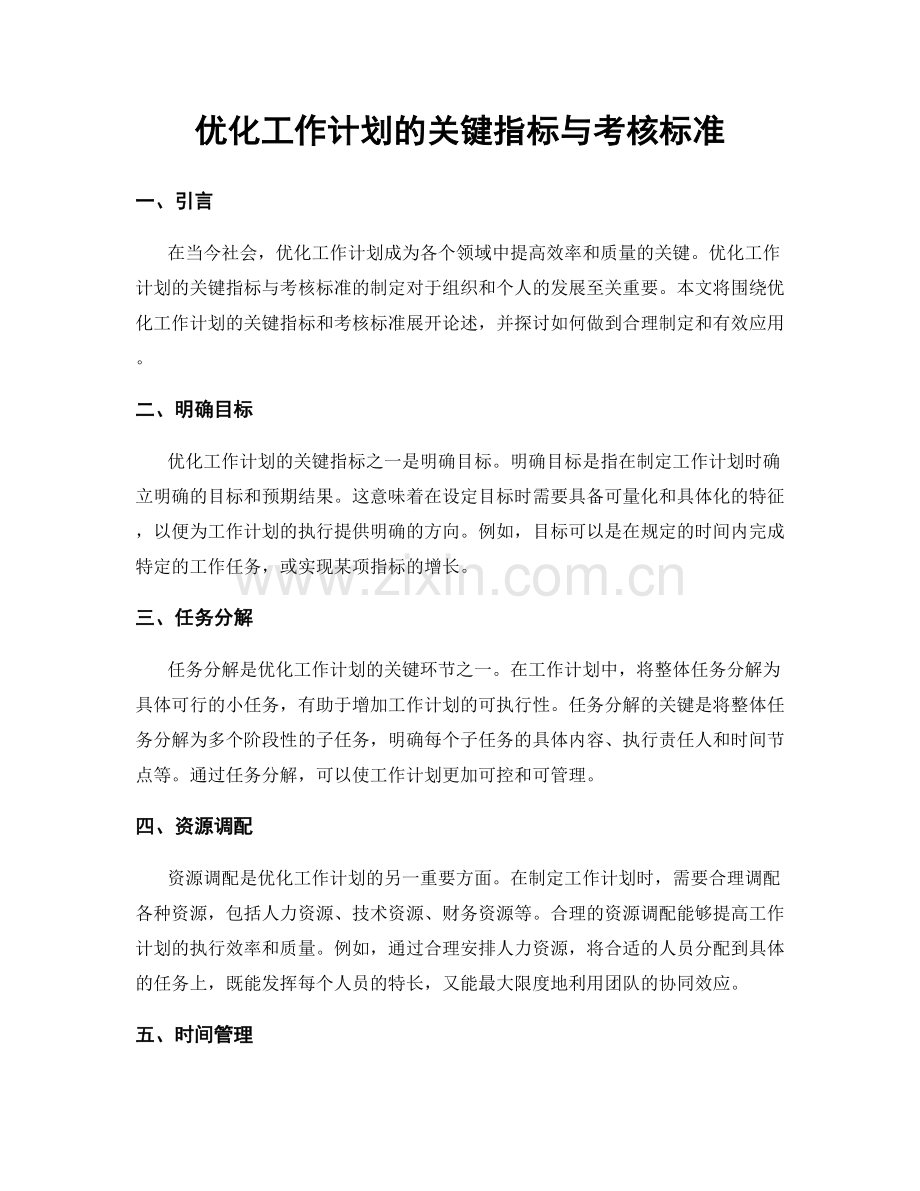 优化工作计划的关键指标与考核标准.docx_第1页