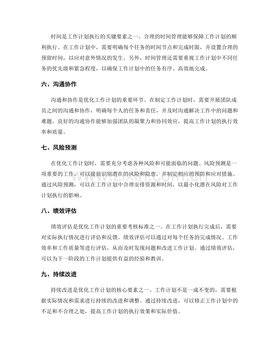 优化工作计划的关键指标与考核标准.docx_第2页