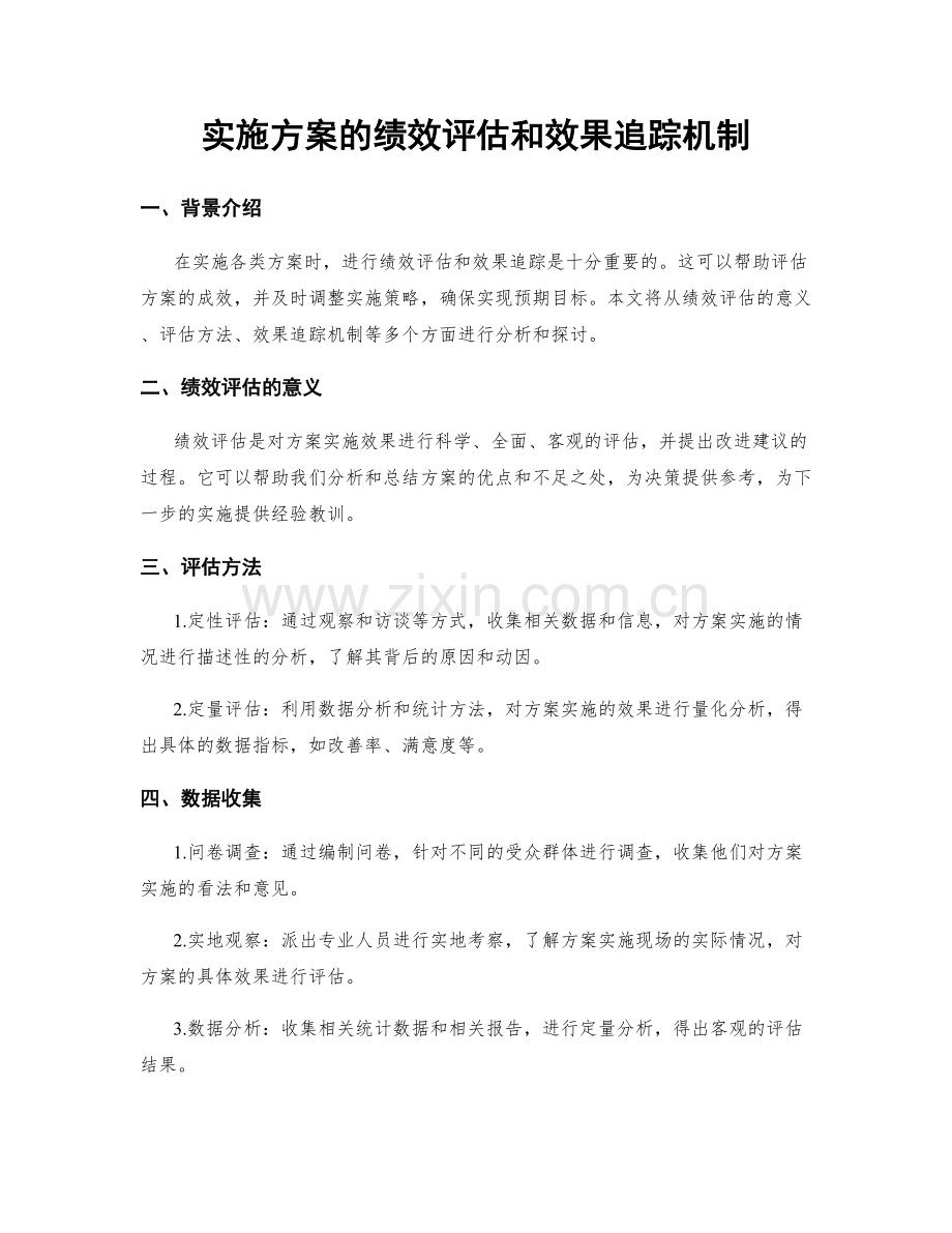 实施方案的绩效评估和效果追踪机制.docx_第1页