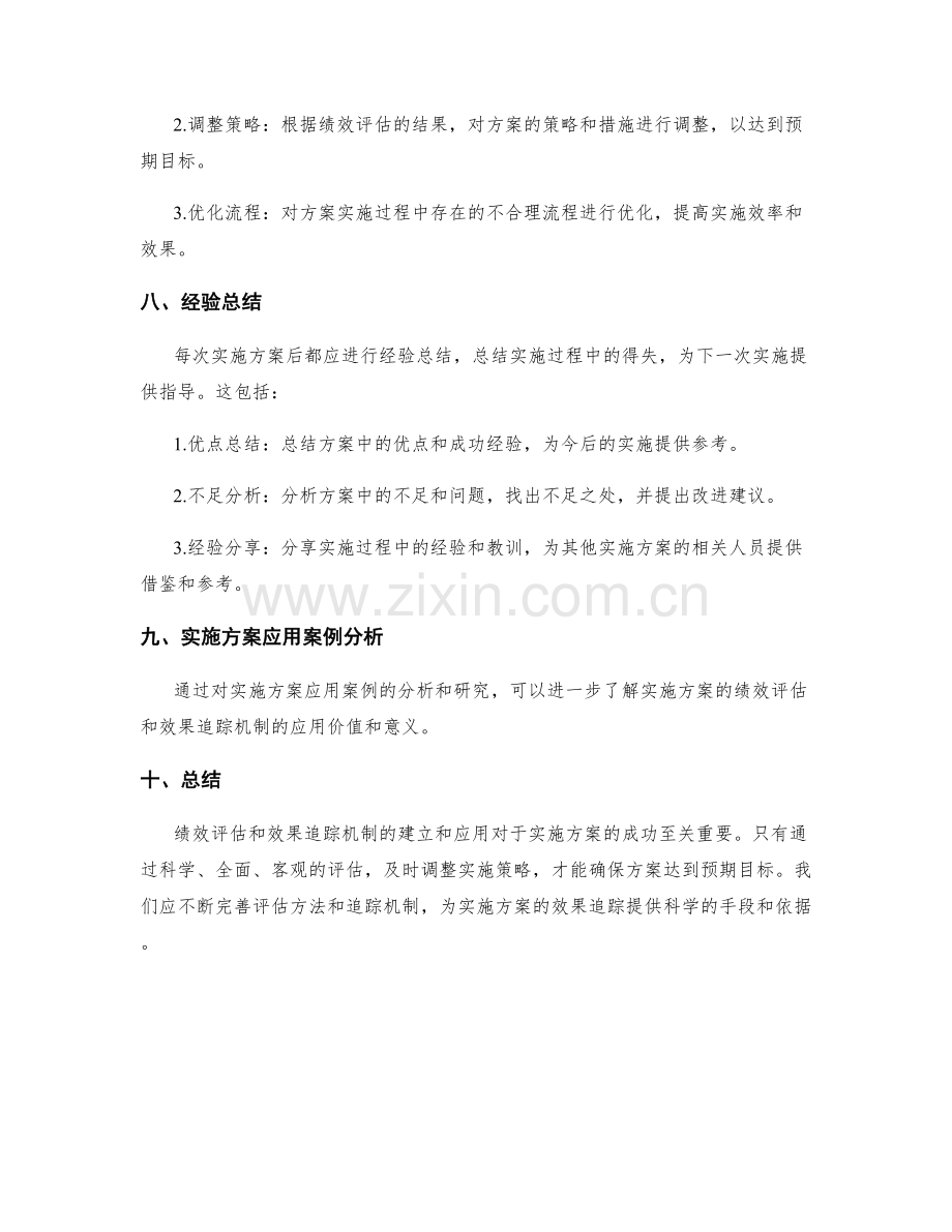 实施方案的绩效评估和效果追踪机制.docx_第3页