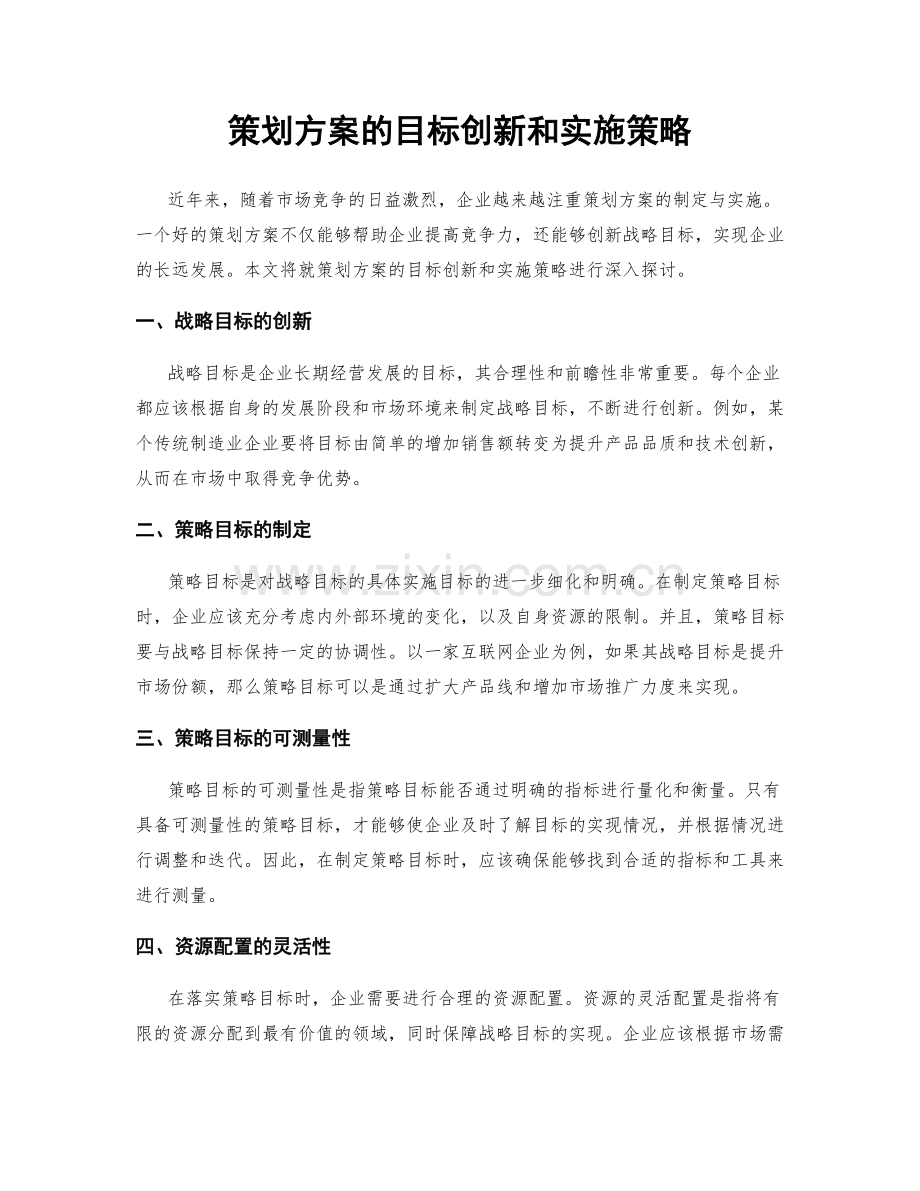 策划方案的目标创新和实施策略.docx_第1页