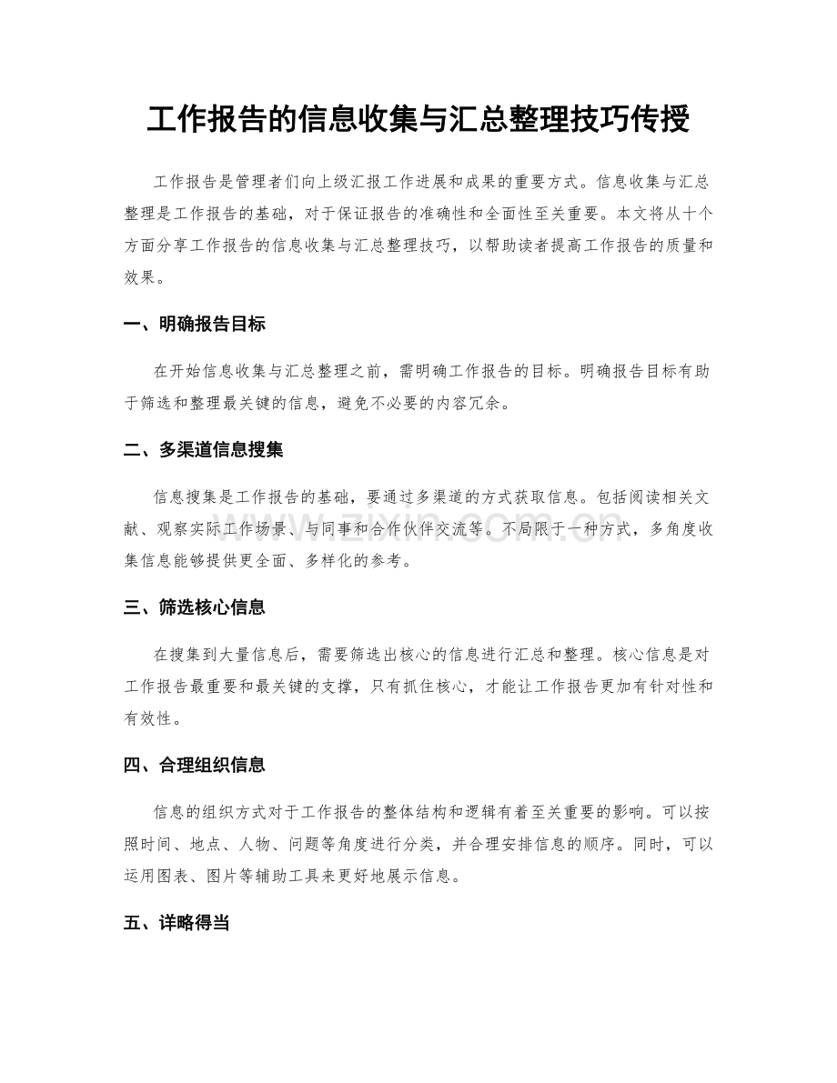 工作报告的信息收集与汇总整理技巧传授.docx_第1页