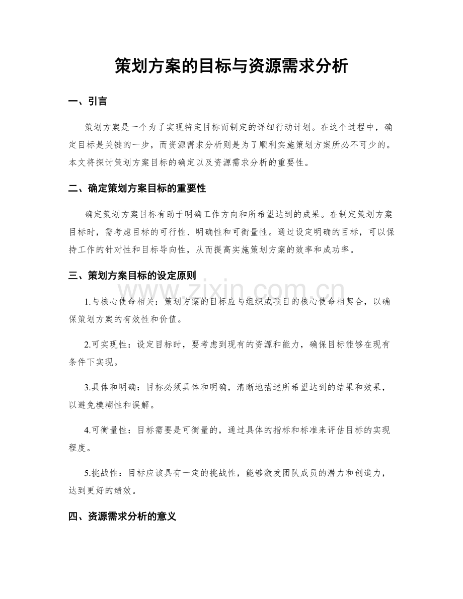 策划方案的目标与资源需求分析.docx_第1页