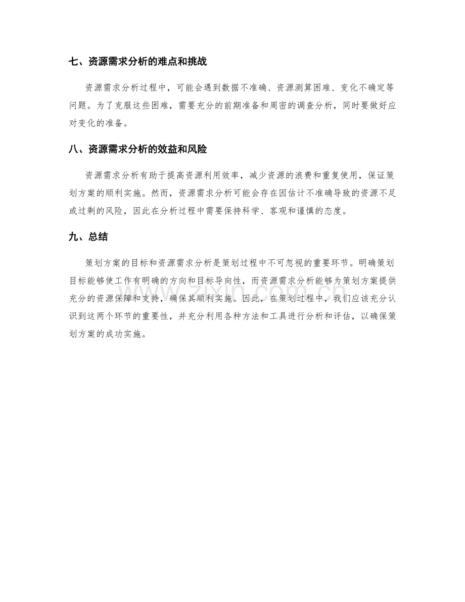 策划方案的目标与资源需求分析.docx_第3页