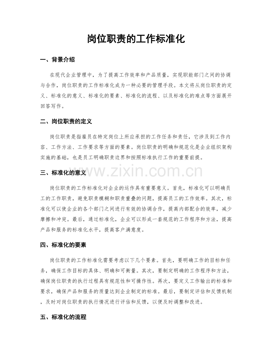 岗位职责的工作标准化.docx_第1页