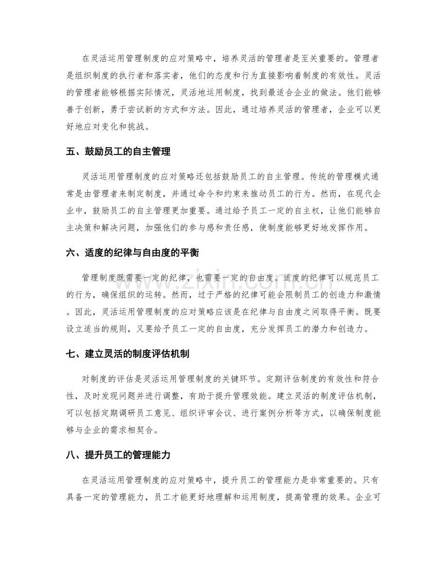 灵活运用管理制度的应对策略.docx_第2页