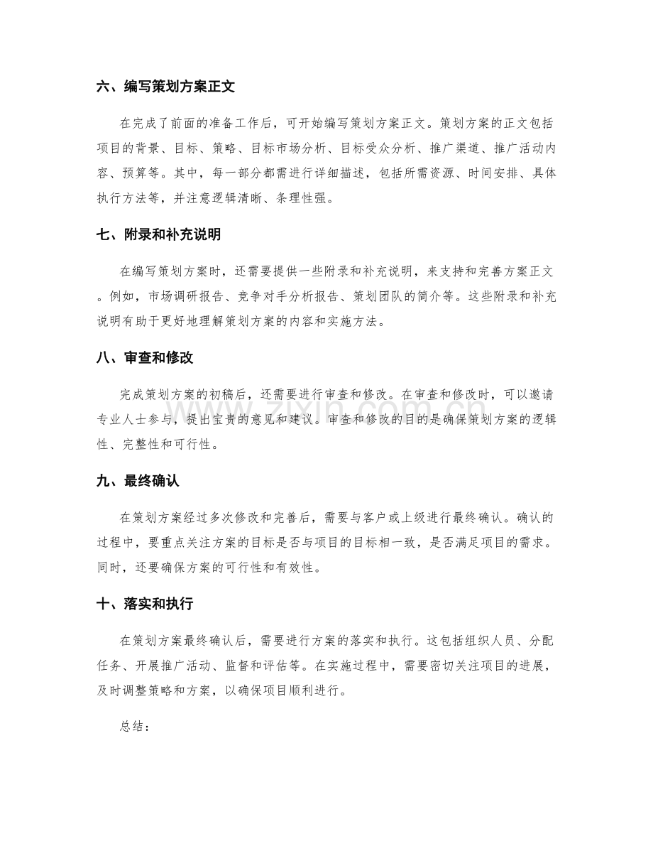 策划方案的详细编写流程和步骤.docx_第2页