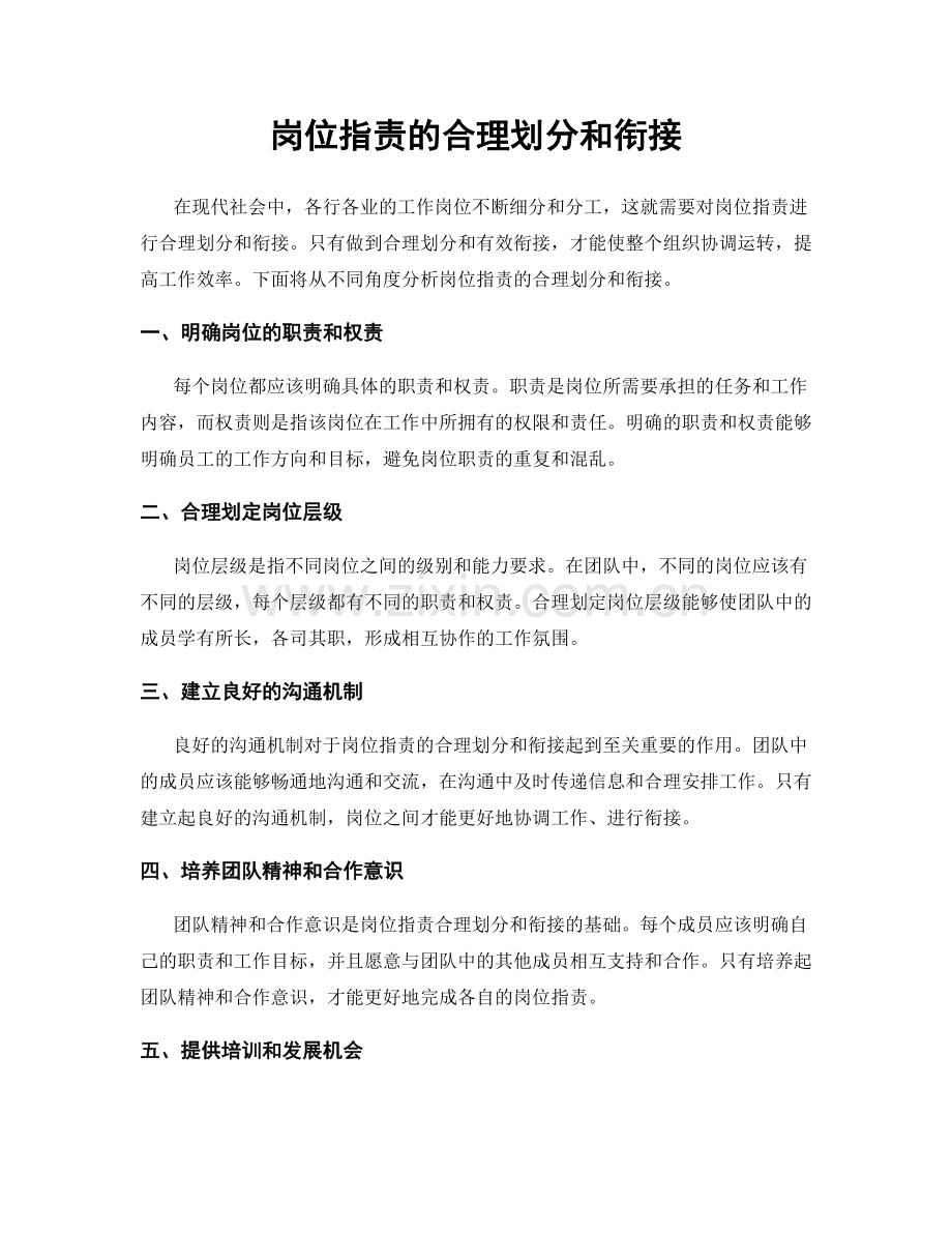 岗位指责的合理划分和衔接.docx_第1页