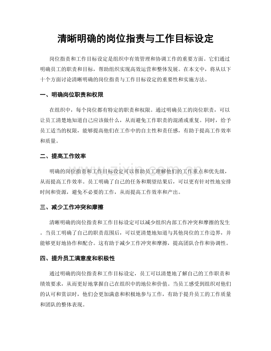 清晰明确的岗位职责与工作目标设定.docx_第1页