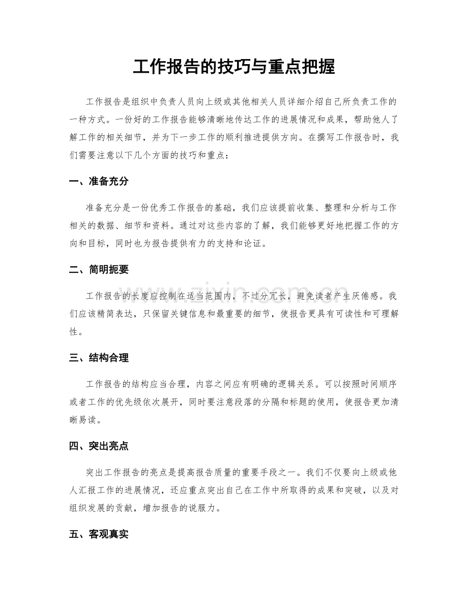 工作报告的技巧与重点把握.docx_第1页