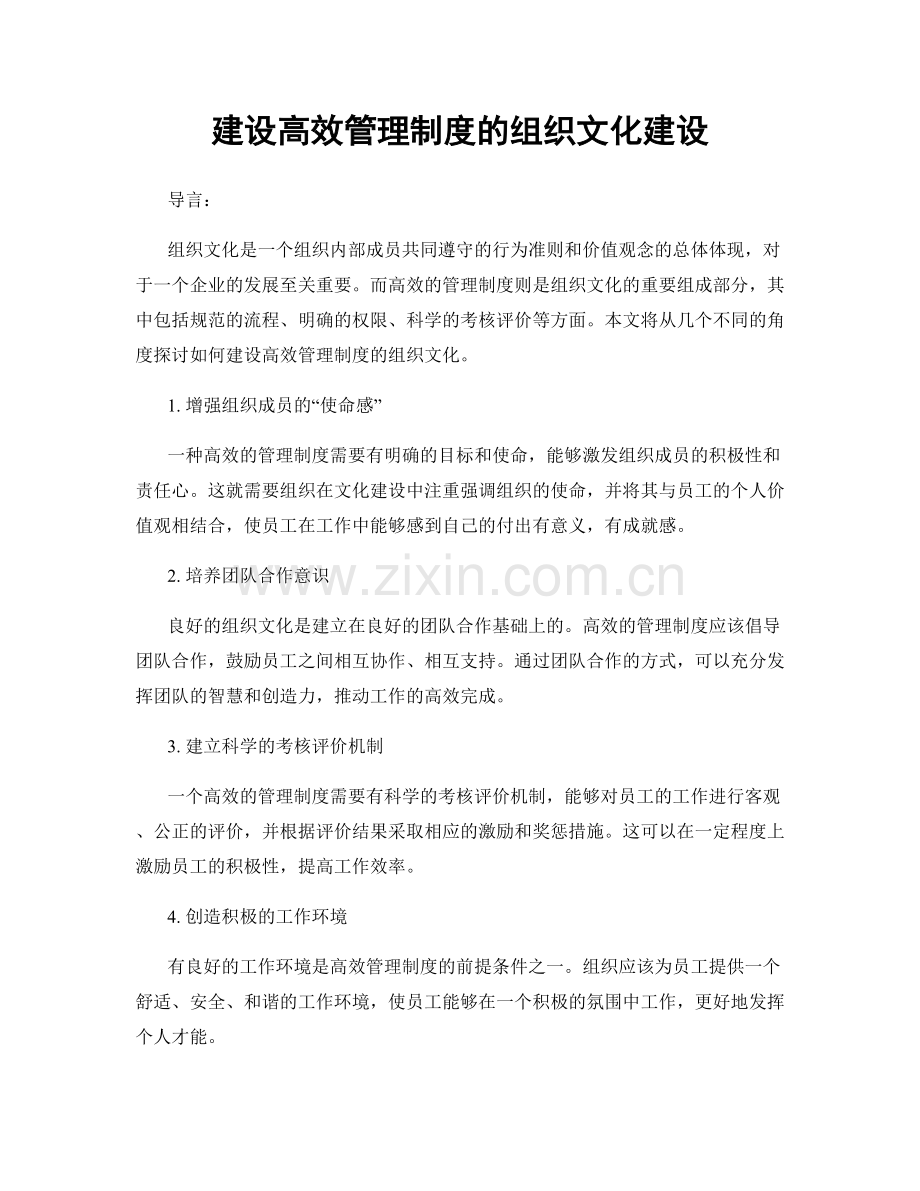 建设高效管理制度的组织文化建设.docx_第1页