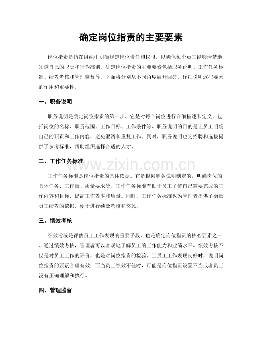 确定岗位职责的主要要素.docx_第1页