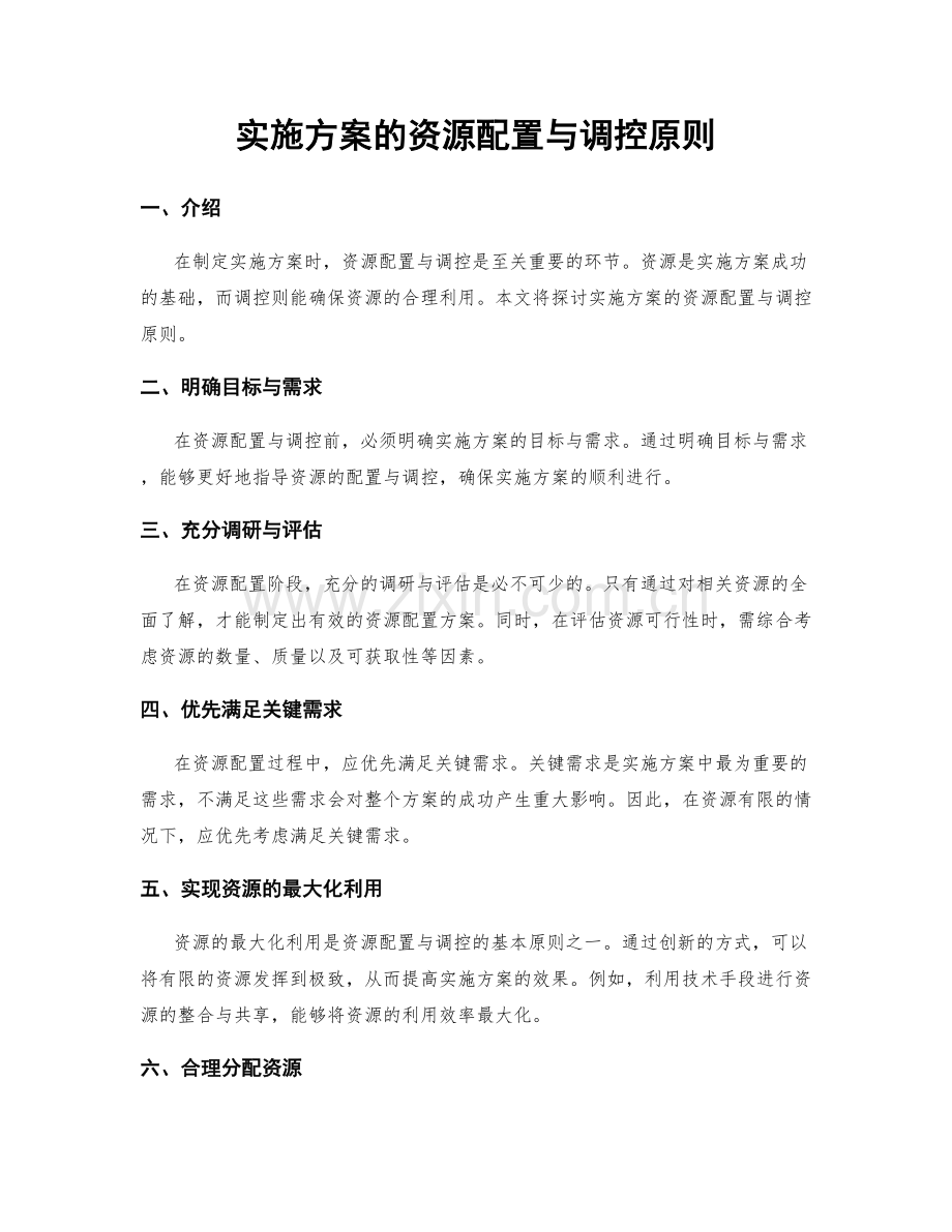 实施方案的资源配置与调控原则.docx_第1页