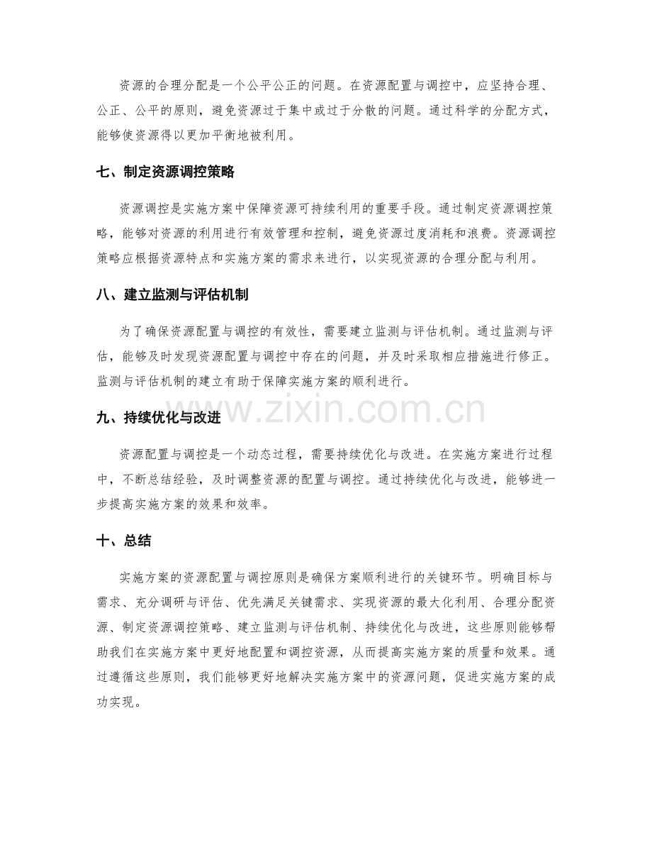 实施方案的资源配置与调控原则.docx_第2页