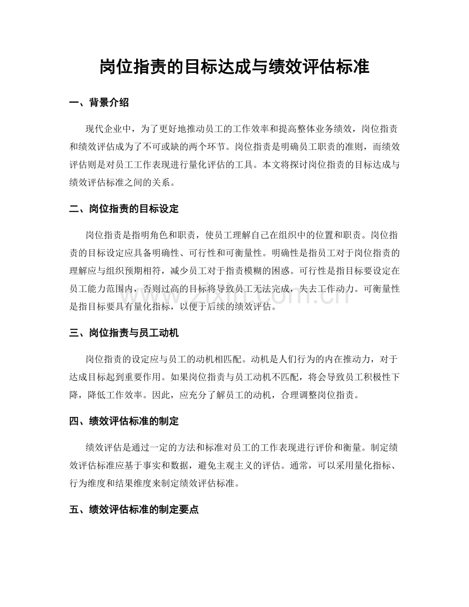 岗位职责的目标达成与绩效评估标准.docx_第1页