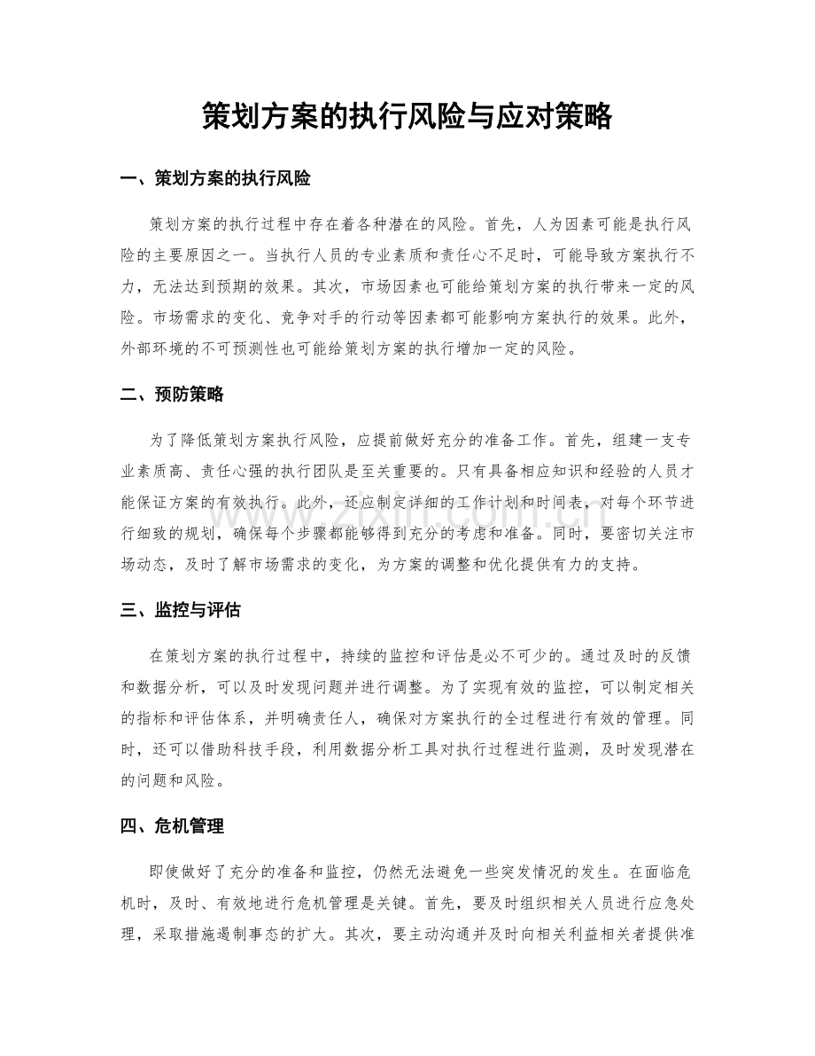 策划方案的执行风险与应对策略.docx_第1页