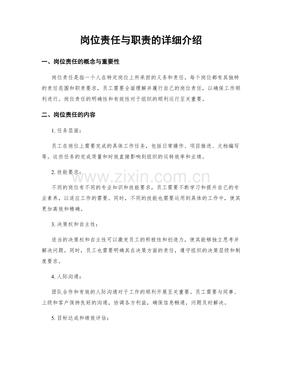 岗位责任与职责的详细介绍.docx_第1页