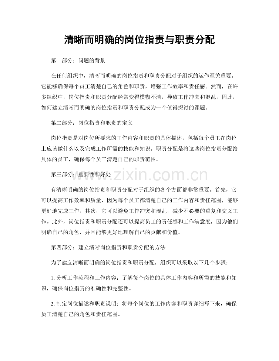 清晰而明确的岗位指责与职责分配.docx_第1页