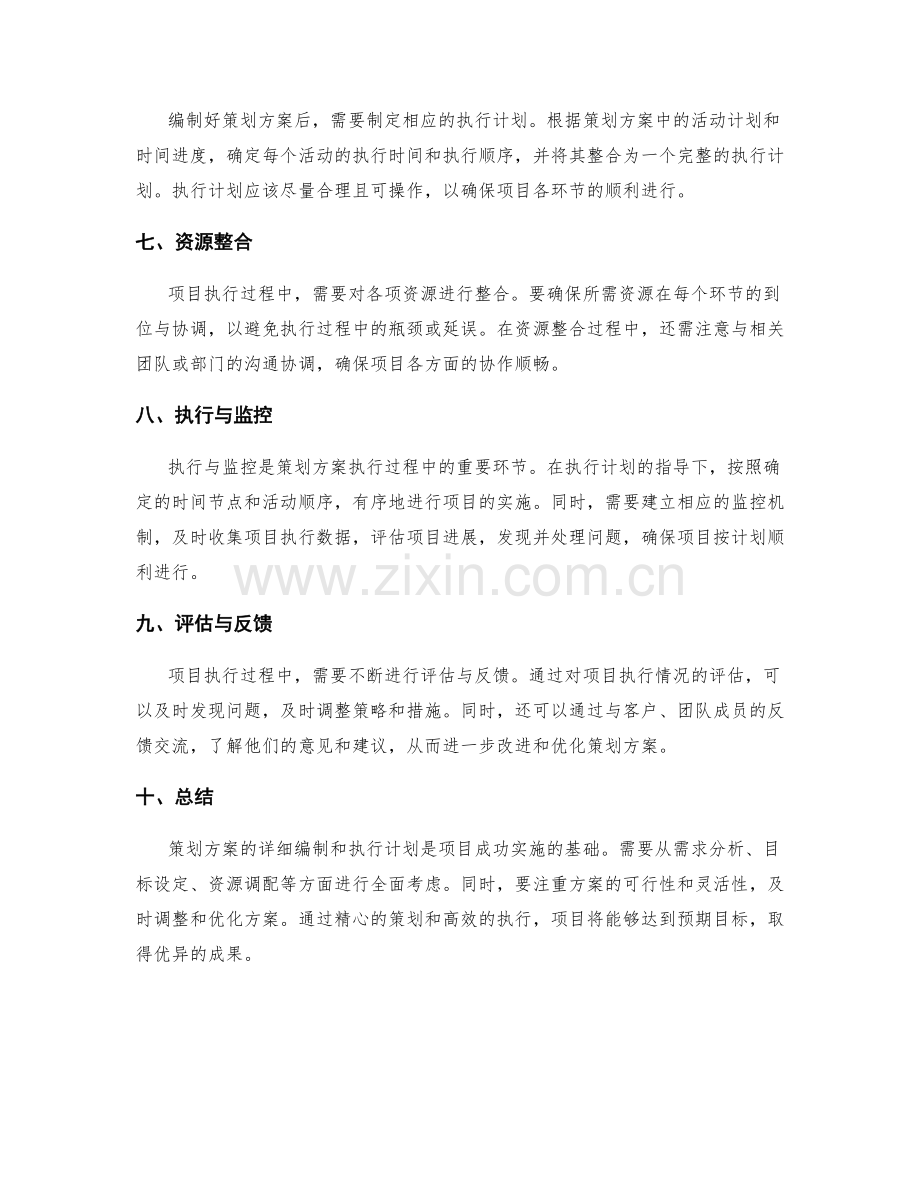 策划方案的详细编制和执行计划.docx_第2页