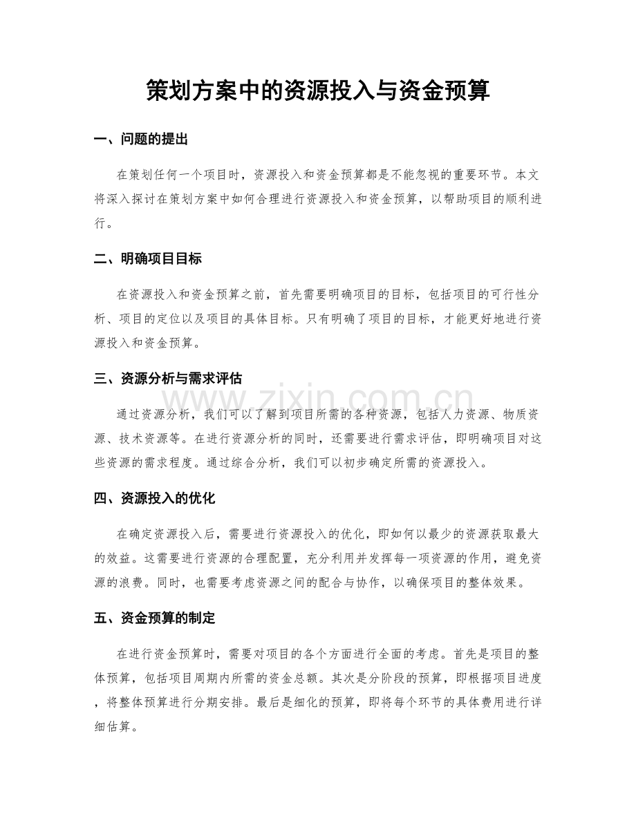 策划方案中的资源投入与资金预算.docx_第1页