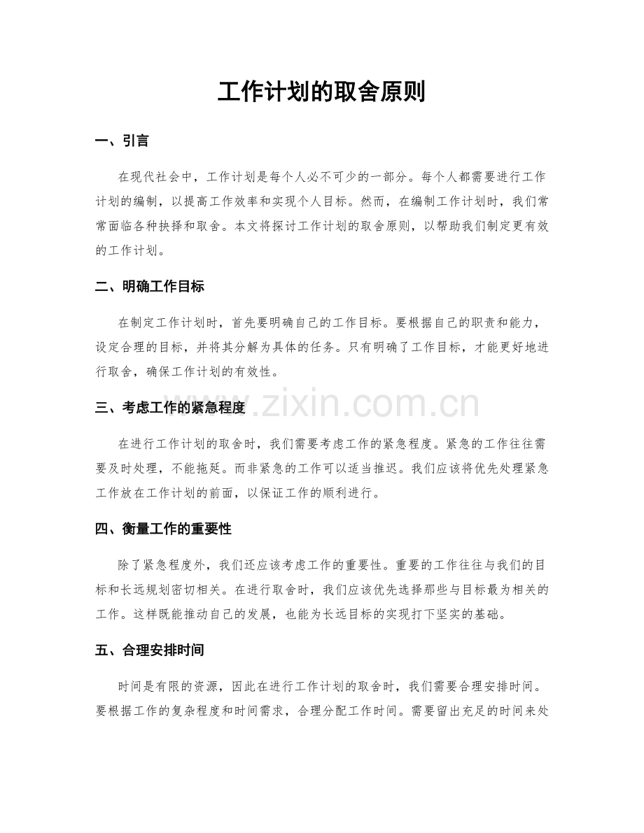 工作计划的取舍原则.docx_第1页