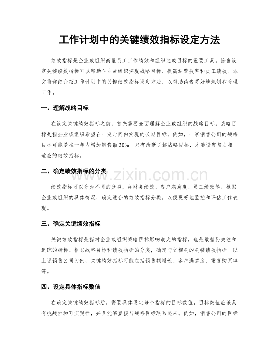 工作计划中的关键绩效指标设定方法.docx_第1页