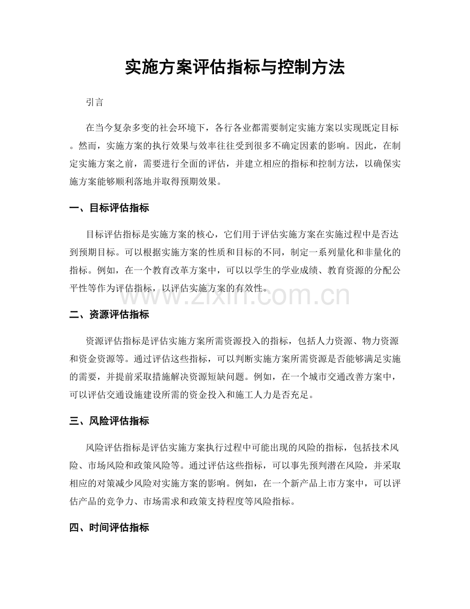 实施方案评估指标与控制方法.docx_第1页