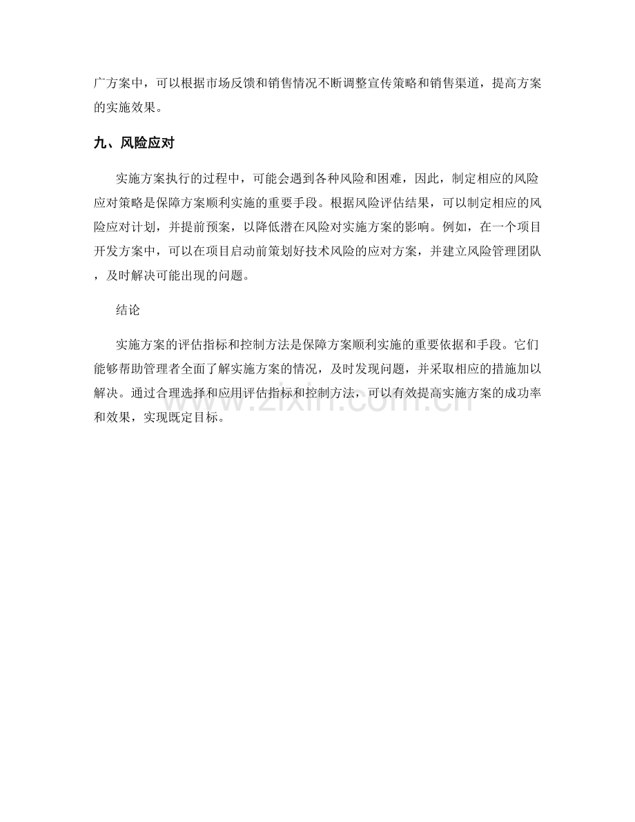 实施方案评估指标与控制方法.docx_第3页