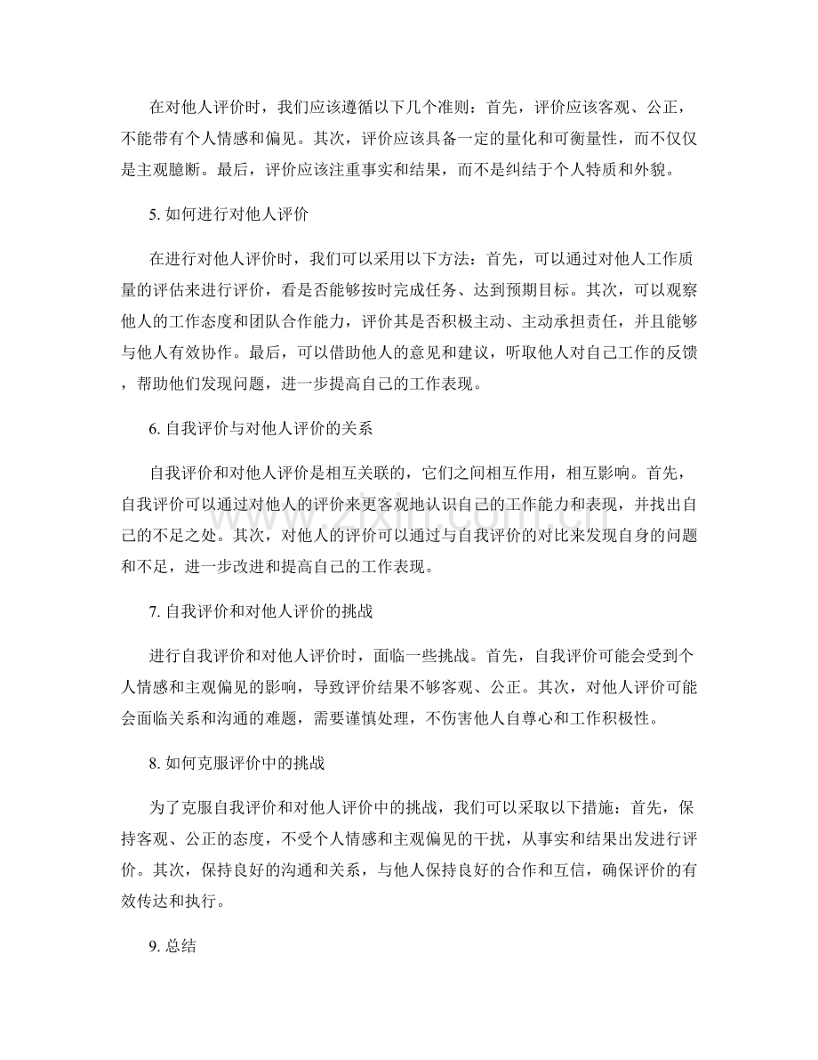 工作报告中的自我评价与对他人评价.docx_第2页