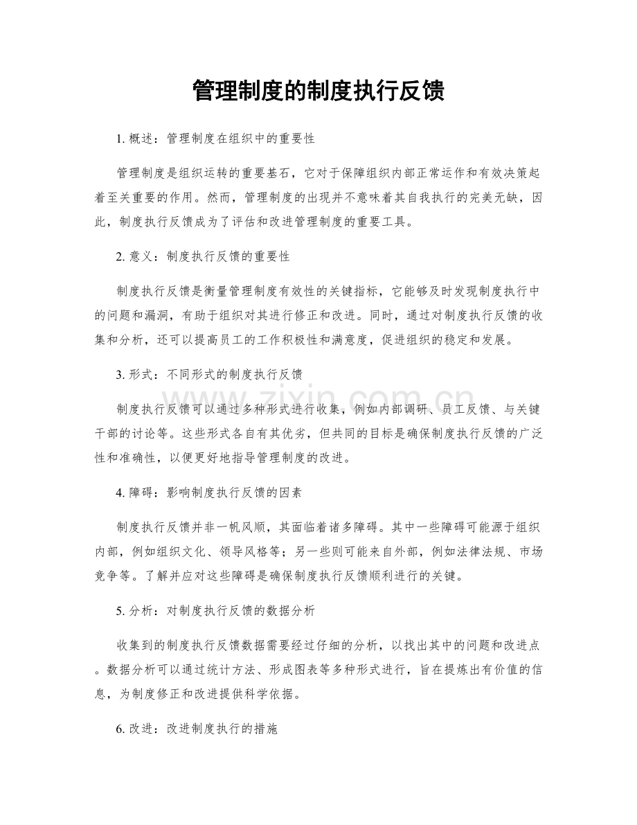 管理制度的制度执行反馈.docx_第1页