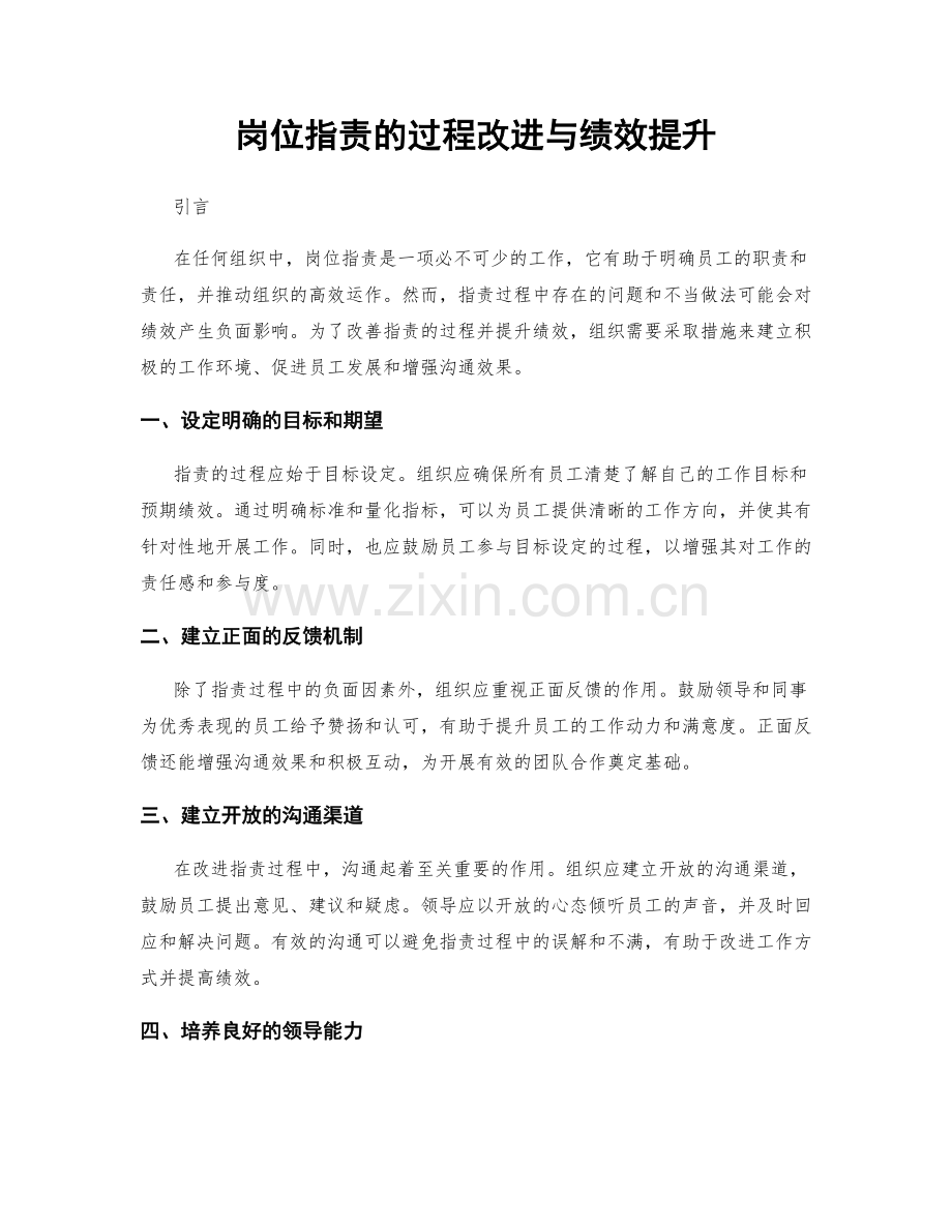 岗位指责的过程改进与绩效提升.docx_第1页