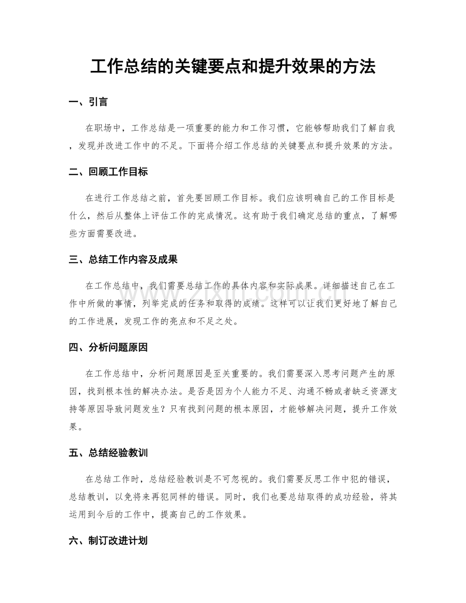 工作总结的关键要点和提升效果的方法.docx_第1页