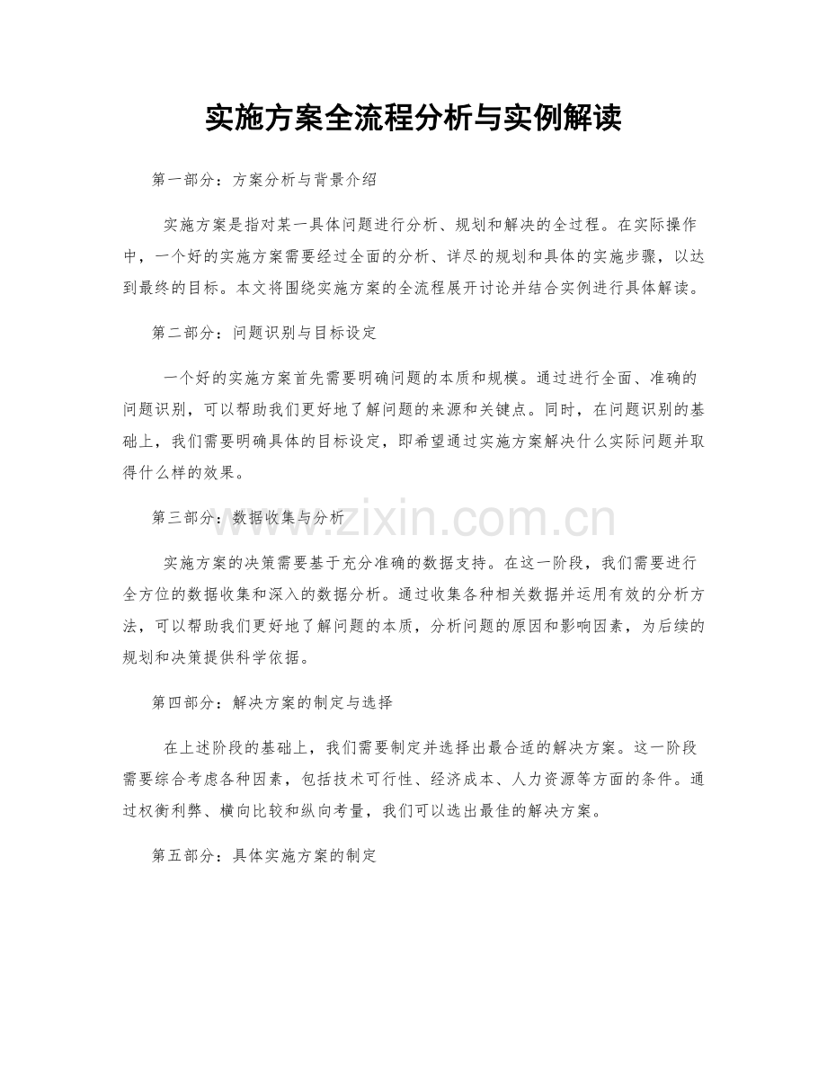 实施方案全流程分析与实例解读.docx_第1页