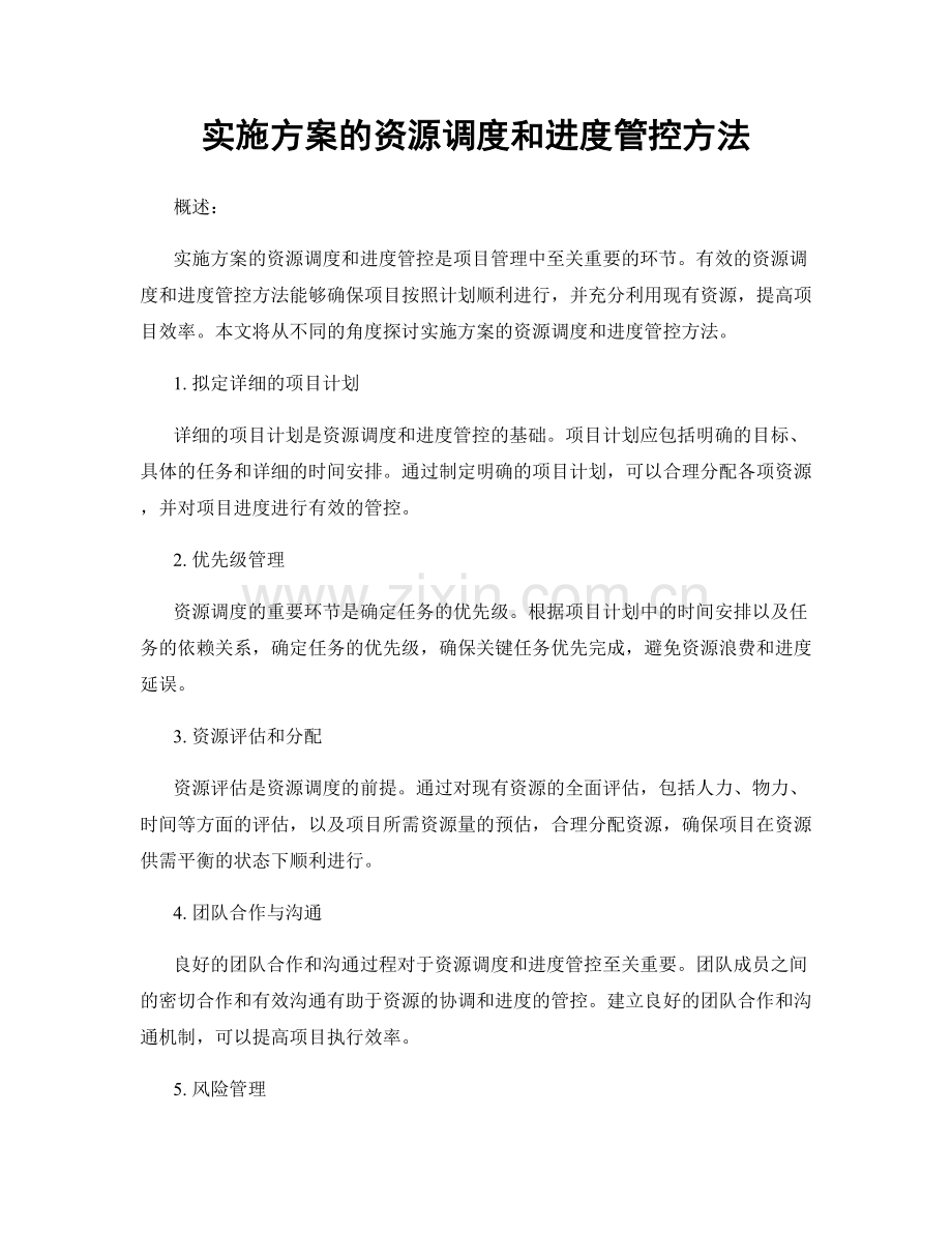 实施方案的资源调度和进度管控方法.docx_第1页