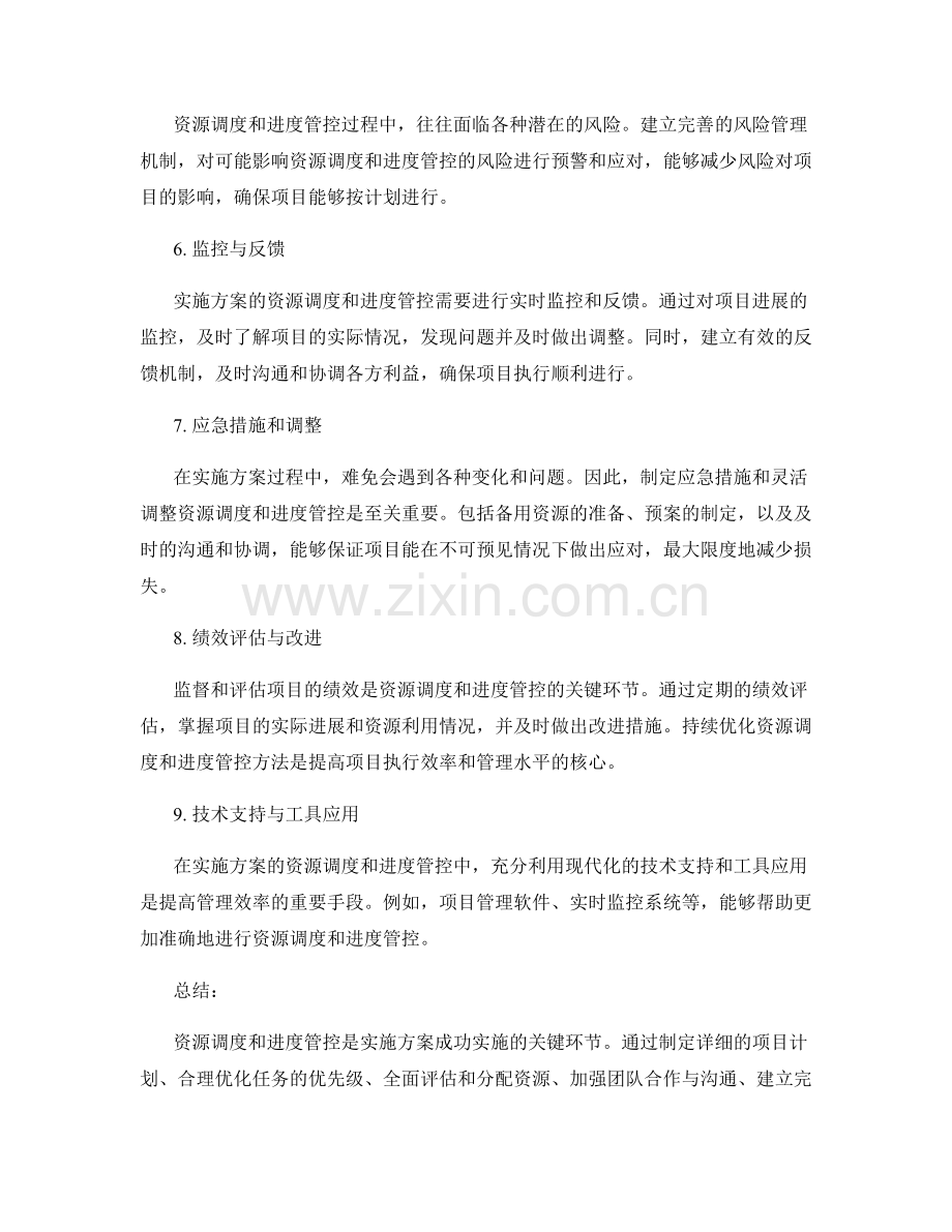 实施方案的资源调度和进度管控方法.docx_第2页